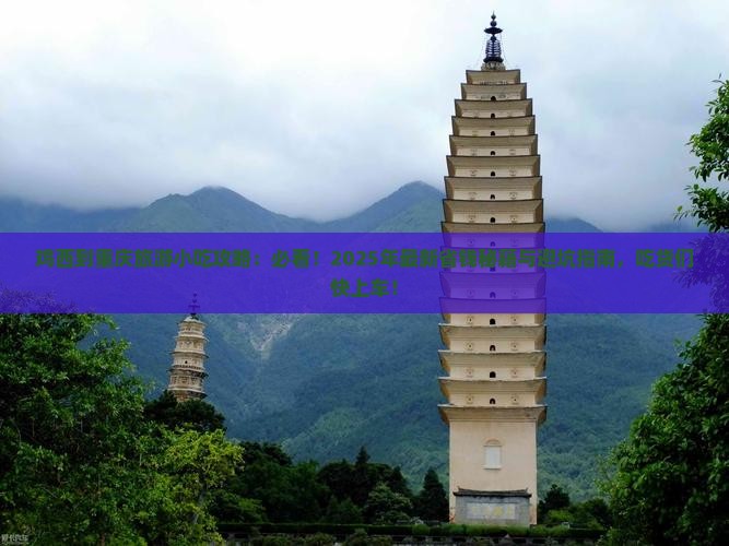 鸡西到重庆旅游小吃
