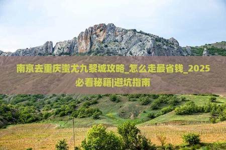 南京去重庆蚩尤九黎城攻略