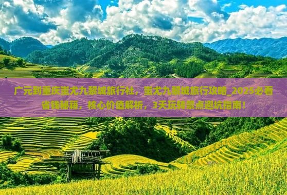 广元到重庆蚩尤九黎城旅行社