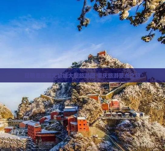 昆明到重庆蚩尤九黎城大型旅游团