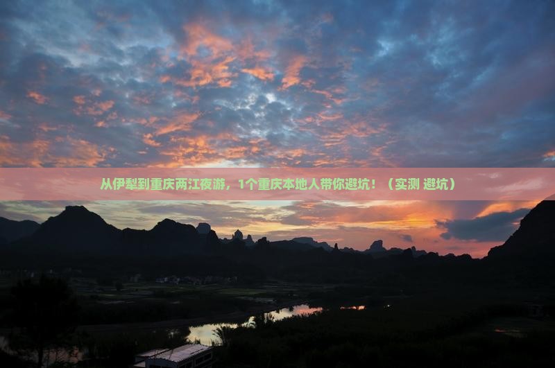 伊犁到重庆两江夜游旅行社
