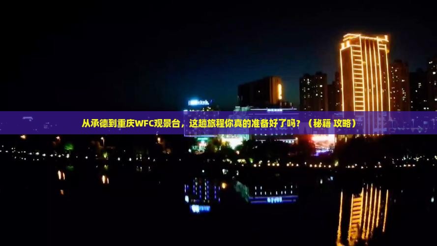 承德到重庆wfc观景台景点