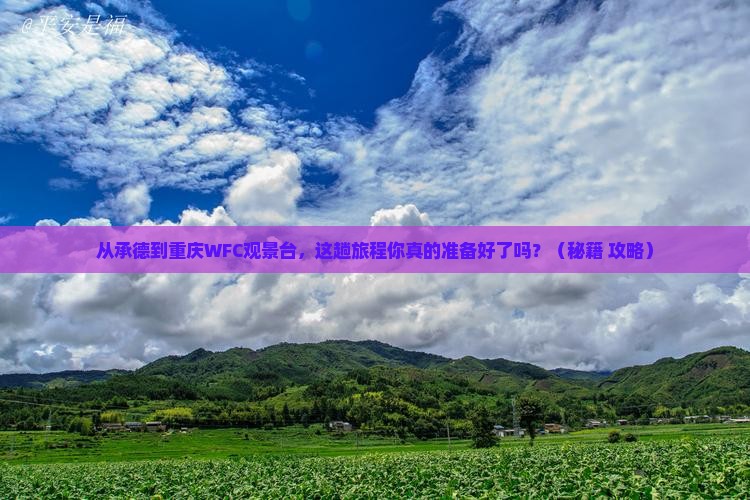 承德到重庆wfc观景台景点