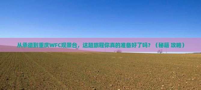 承德到重庆wfc观景台景点