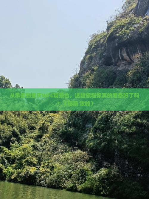 承德到重庆wfc观景台景点