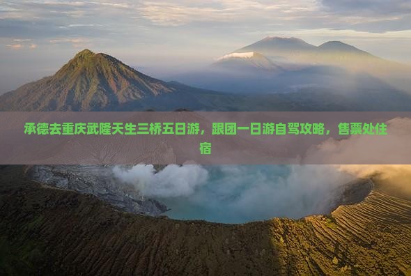 承德去重庆武隆天生三桥五日游