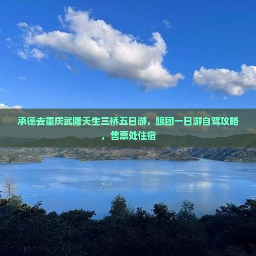 承德去重庆武隆天生三桥五日游