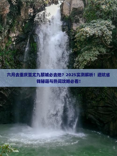 六月去重庆蚩尤九黎城必去地 六月去重庆蚩尤九黎城必去地