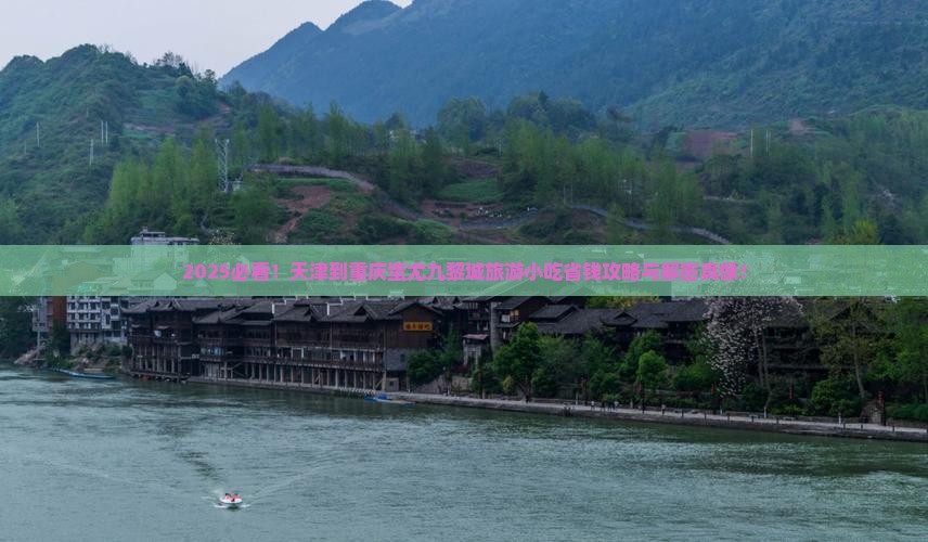 天津到重庆蚩尤九黎城旅游小吃