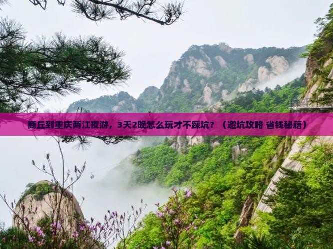 商丘到重庆两江夜游团体旅游
