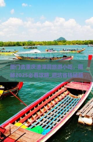 厦门去重庆渣滓洞旅游小吃