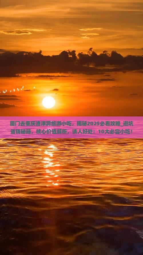 厦门去重庆渣滓洞旅游小吃