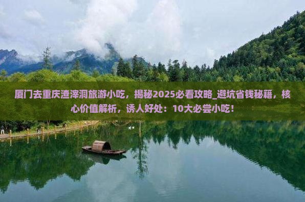 厦门去重庆渣滓洞旅游小吃