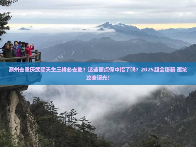 潮州去重庆武隆天生三桥必去地