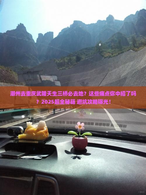 潮州去重庆武隆天生三桥必去地