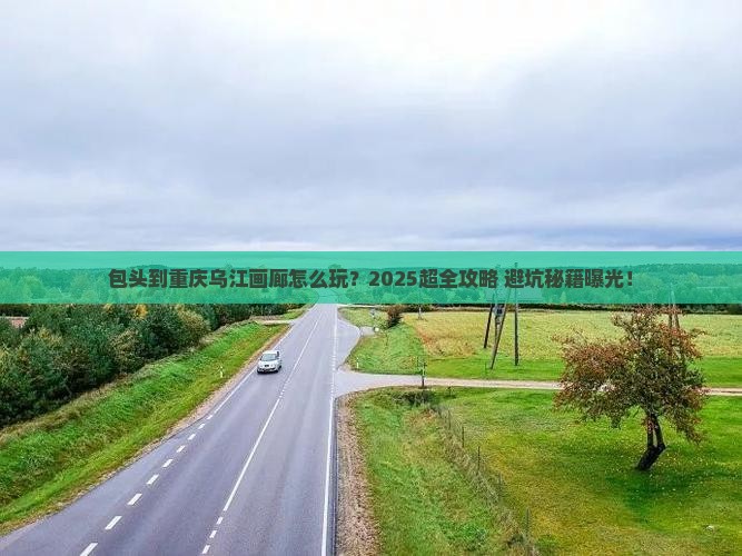 包头到重庆乌江画廊大型旅游团