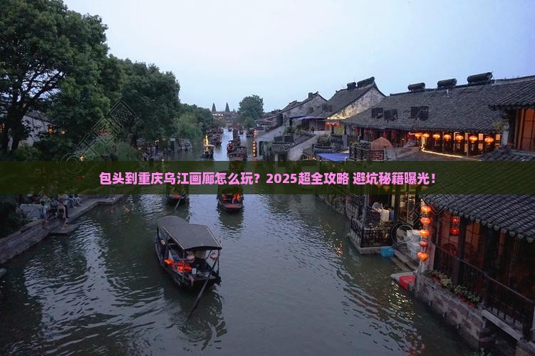 包头到重庆乌江画廊大型旅游团