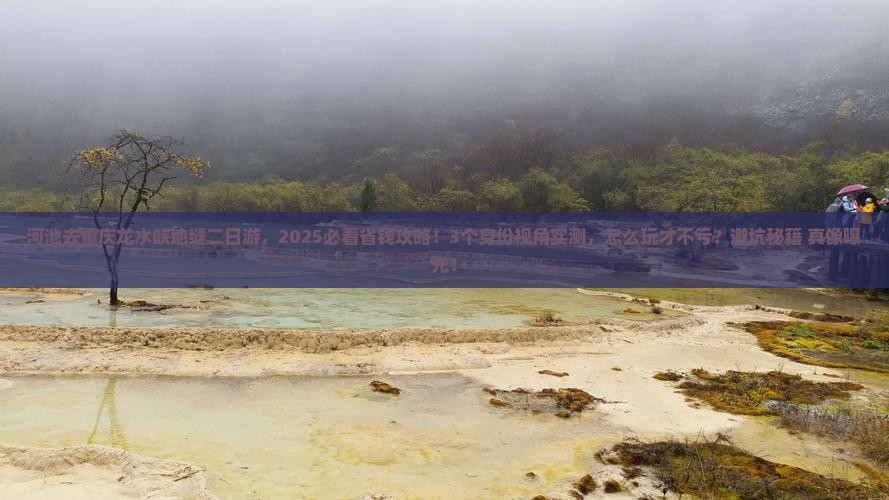 河池去重庆龙水峡地缝二日游