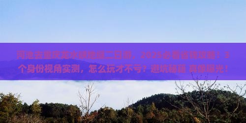 河池去重庆龙水峡地缝二日游