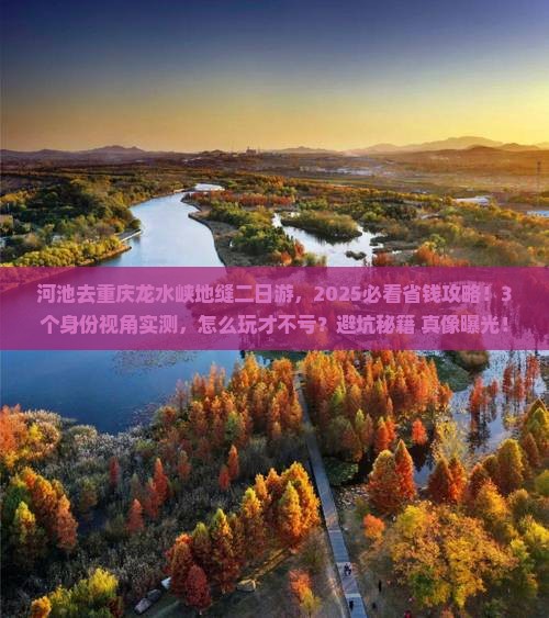 河池去重庆龙水峡地缝二日游