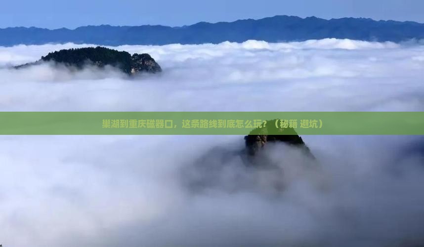 巢湖到重庆磁器口旅行社