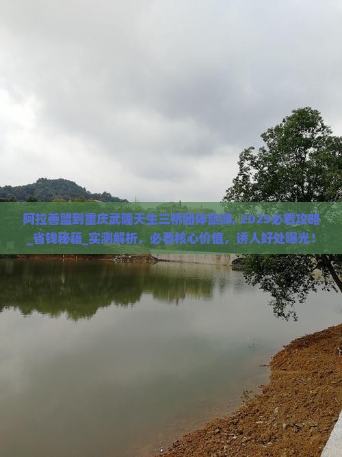 阿拉善盟到重庆武隆天生三桥团体旅游