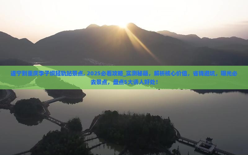 遂宁到重庆李子坝轻轨站景点