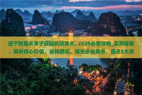 遂宁到重庆李子坝轻轨站景点