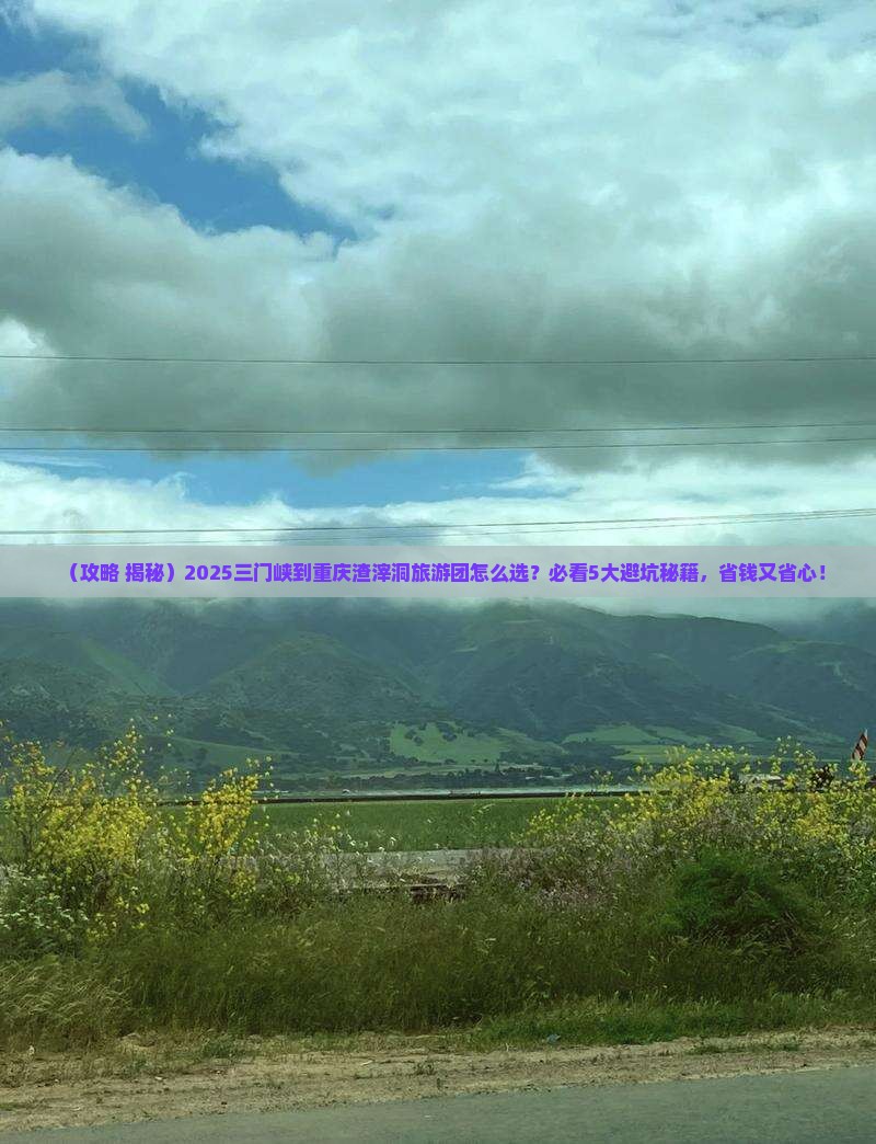 三门峡到重庆渣滓洞大型旅游团