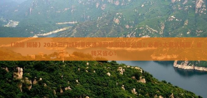 三门峡到重庆渣滓洞大型旅游团