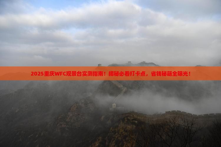 十月到重庆wfc观景台景点