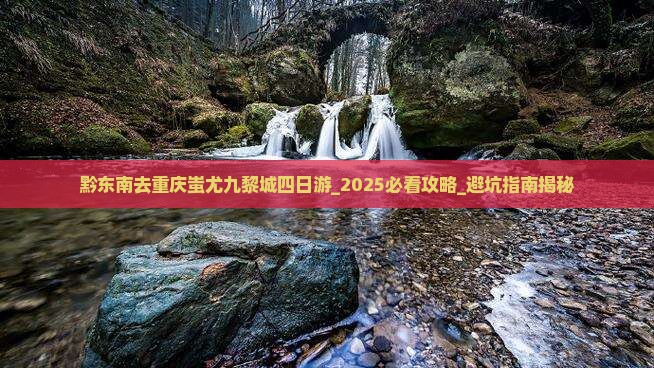 黔东南去重庆蚩尤九黎城四日游