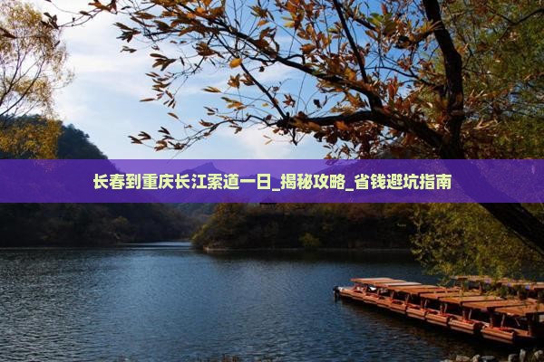 长春到重庆长江索道一日