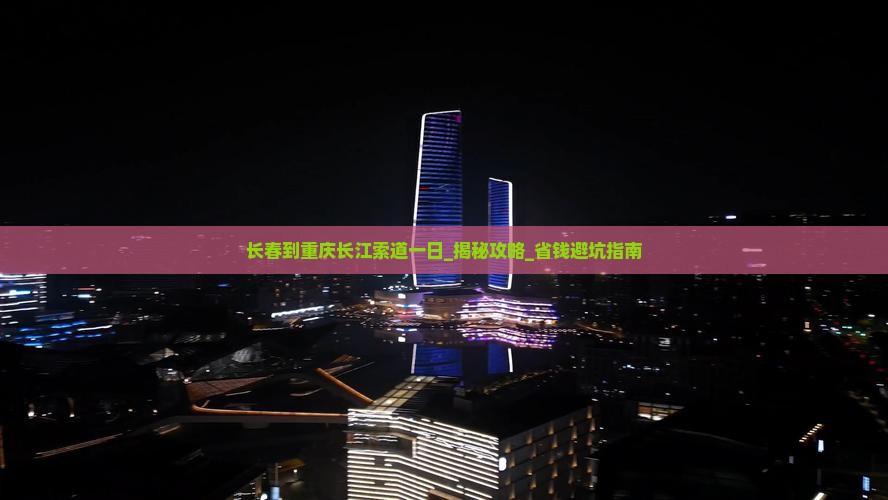 长春到重庆长江索道一日