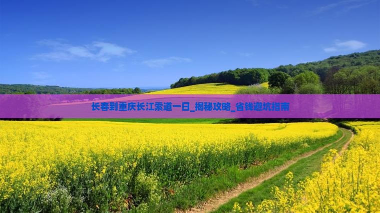 长春到重庆长江索道一日
