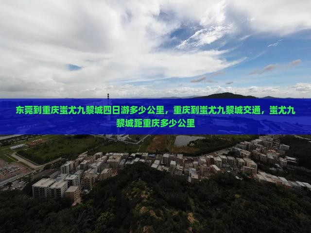 东莞到重庆蚩尤九黎城四日游