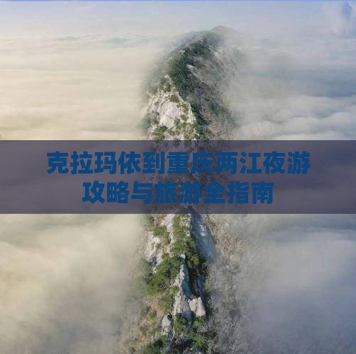 克拉玛依到重庆两江夜游门票