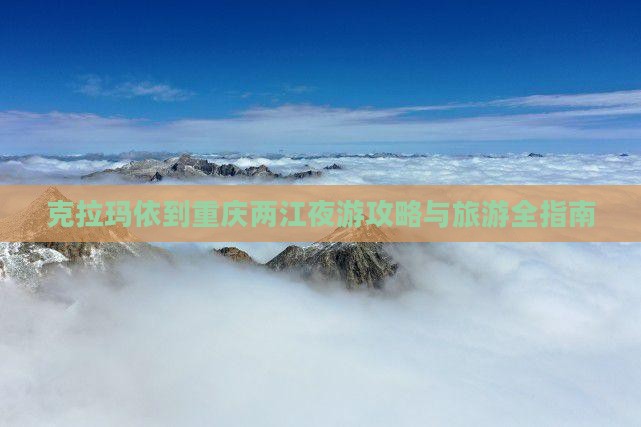 克拉玛依到重庆两江夜游门票