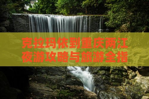 克拉玛依到重庆两江夜游门票