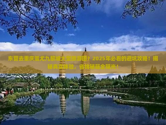 东营去重庆蚩尤九黎城大型旅游团