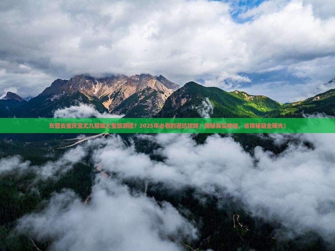 东营去重庆蚩尤九黎城大型旅游团