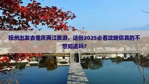 抚州到重庆两江夜游个人游
