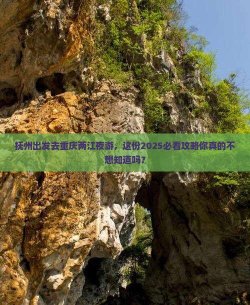 抚州到重庆两江夜游个人游