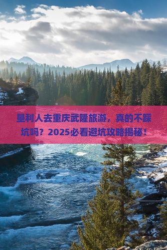 垦利去重庆武隆旅游