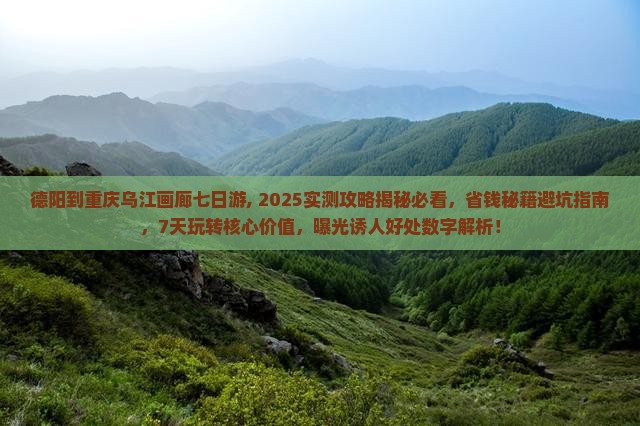 德阳到重庆乌江画廊七日游