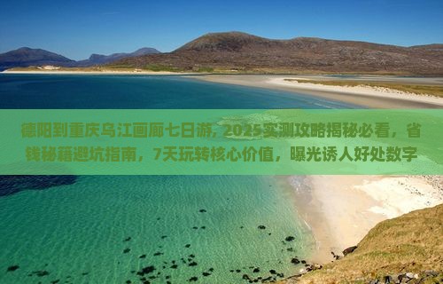德阳到重庆乌江画廊七日游