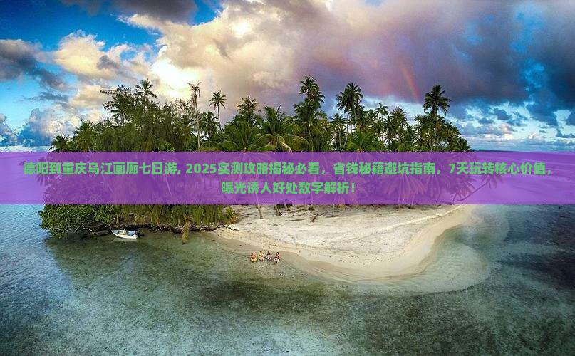 德阳到重庆乌江画廊七日游