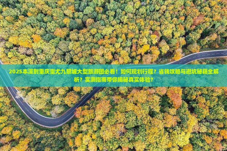 本溪到重庆蚩尤九黎城大型旅游团