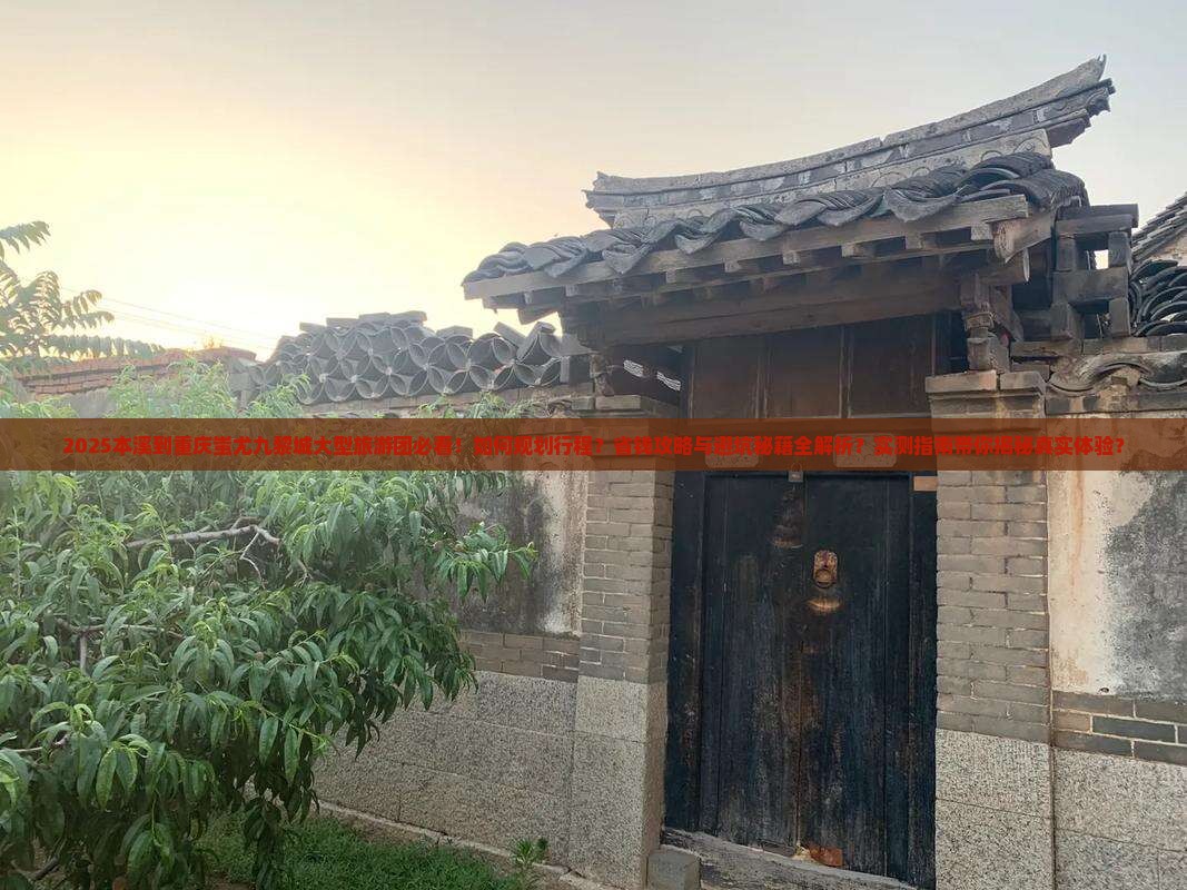 本溪到重庆蚩尤九黎城大型旅游团