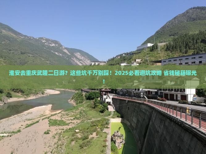 淮安去重庆武隆二日游